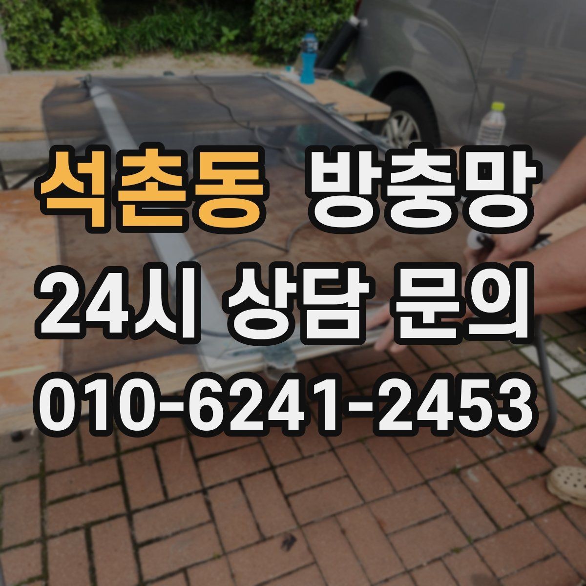 석촌동 방충망 벌레 유입이 심한 날, 가장 먼저 볼 곳
