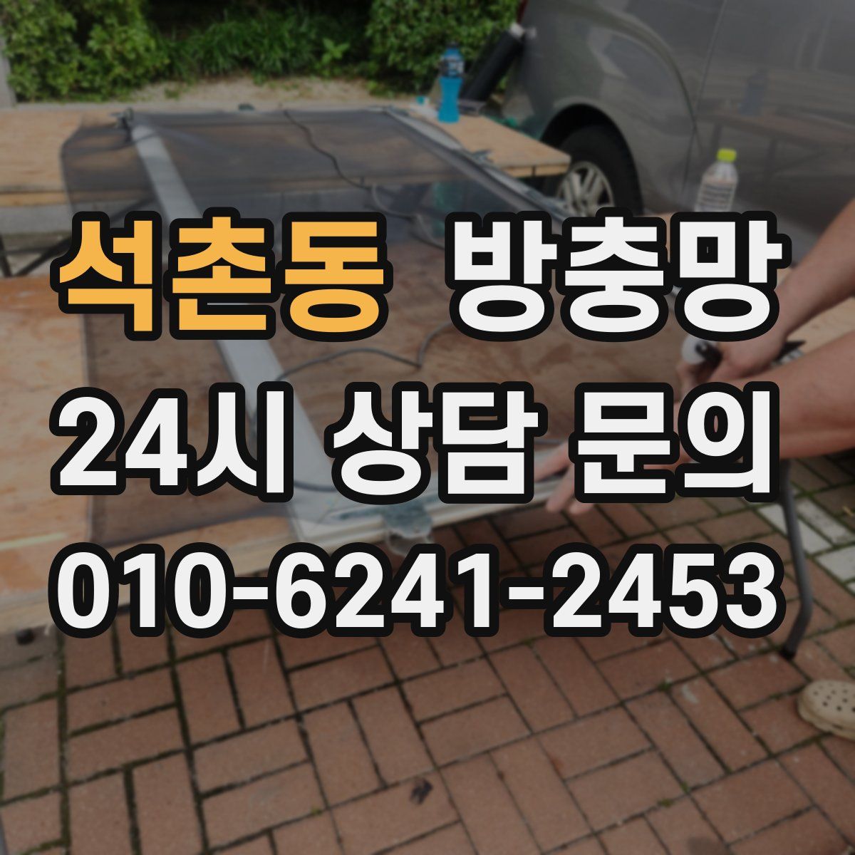 석촌동 방충망