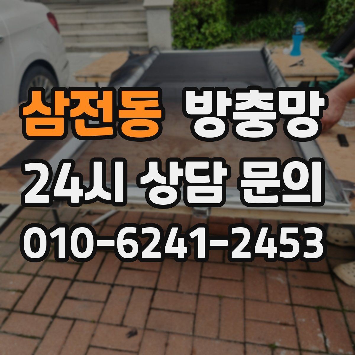 삼전동 방충망 창 개수와 크기에 따라 달라지는 진행