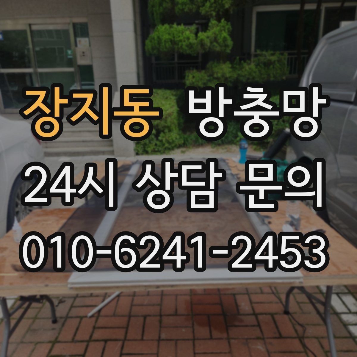 장지동 방충망 주변에 나무가 많으면 유입이 늘 수 있어요