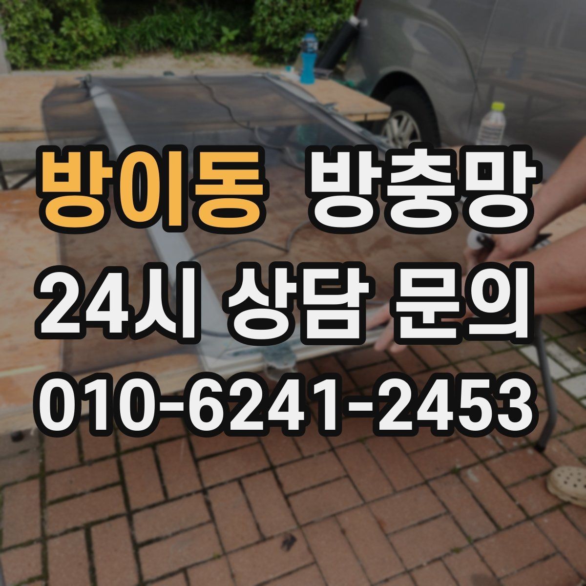 방이동 방충망 창틀 모서리에 먼지 뭉치가 있으면 유입 통로