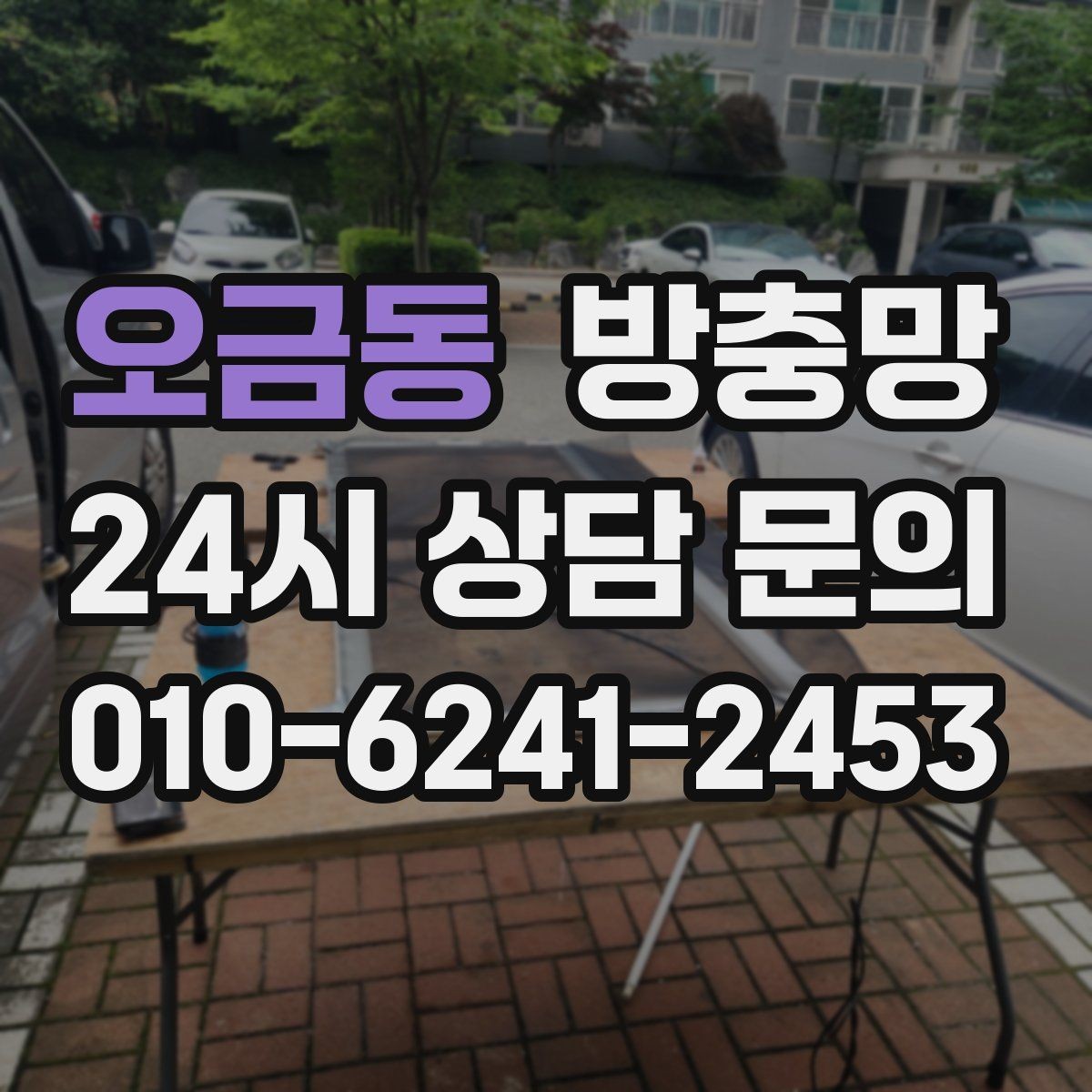 오금동 방충망 망 교체로 깔끔하게 새 창 느낌 만들기