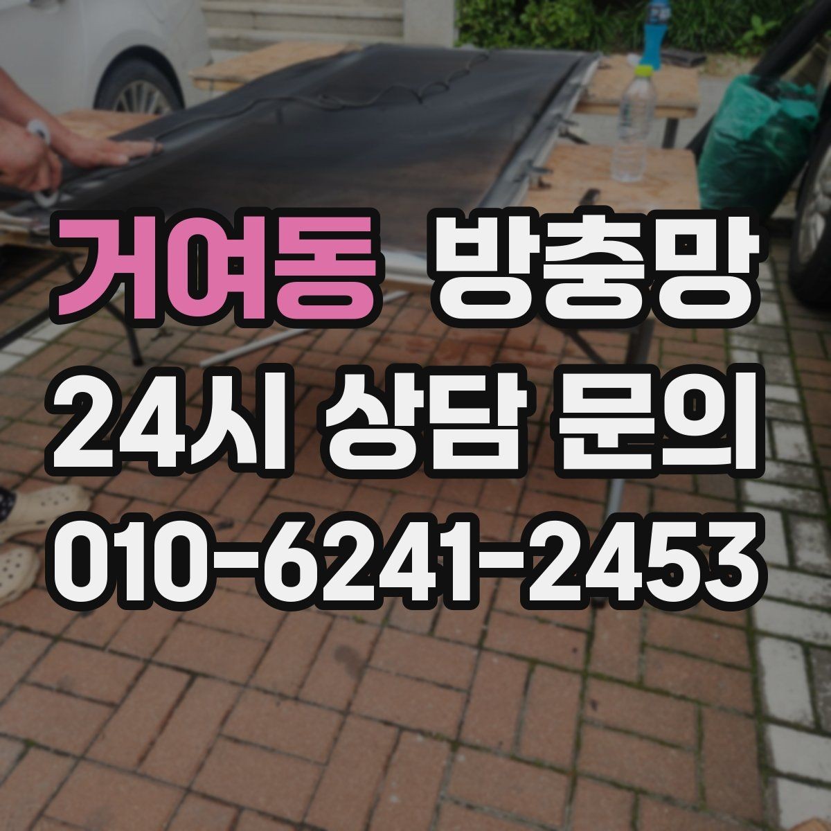 거여동 방충망 벌레 걱정 줄이고 환기 습관 되찾기