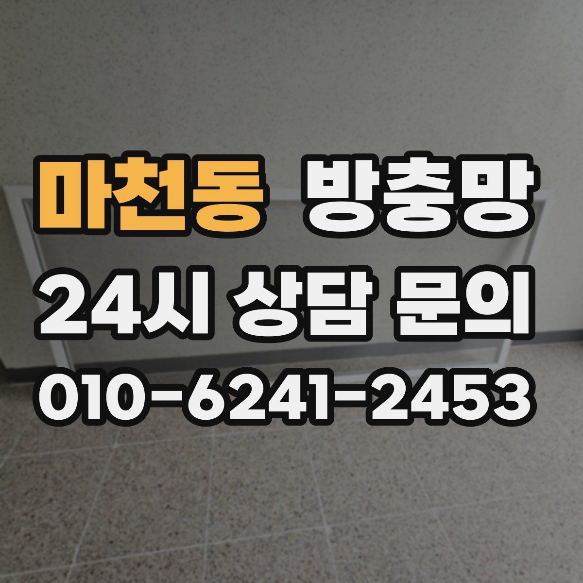 마천동 방충망 솔로 세게 문지르면 생기는 손상