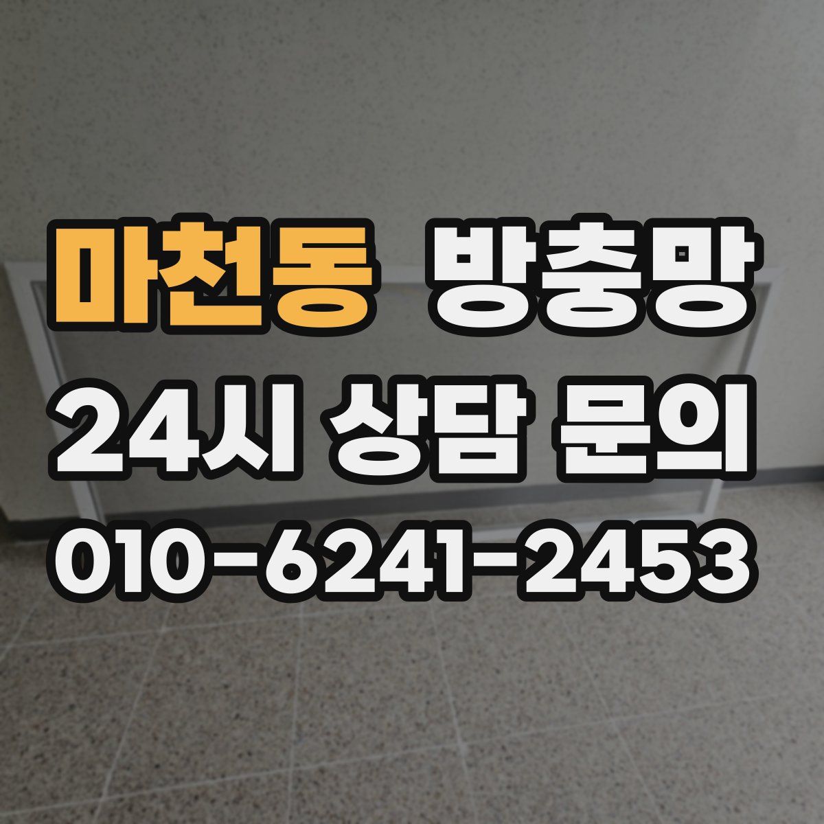 마천동 방충망