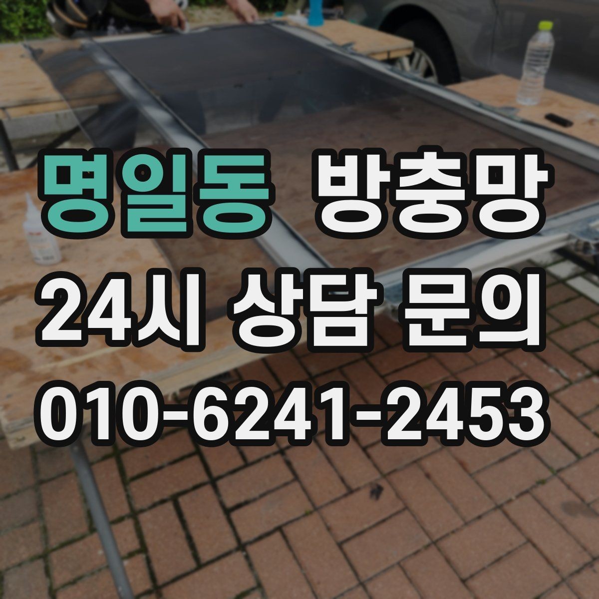 명일동 방충망 고정 고무 교체만으로 해결되는 케이스