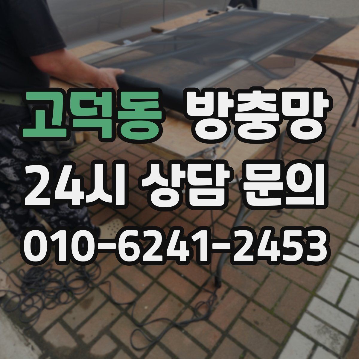 고덕동 방충망 찢어진 부분이 커졌다면 교체가 더 빠릅니다