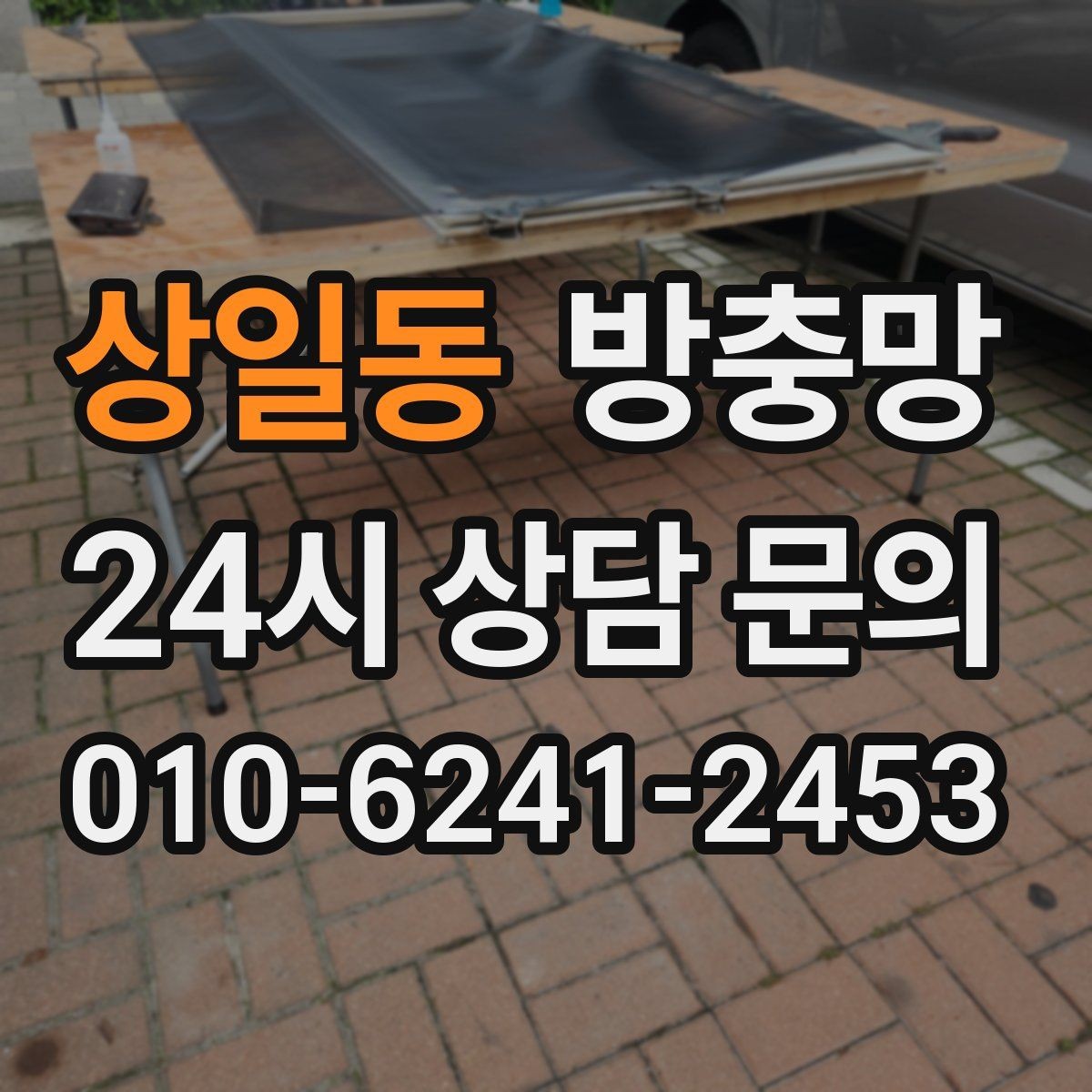 상일동 방충망 틀 교체가 필요한 대표 증상
