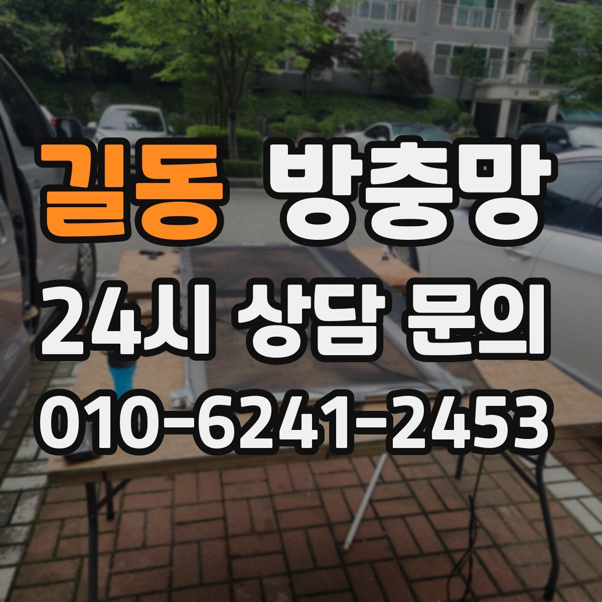 길동 방충망
