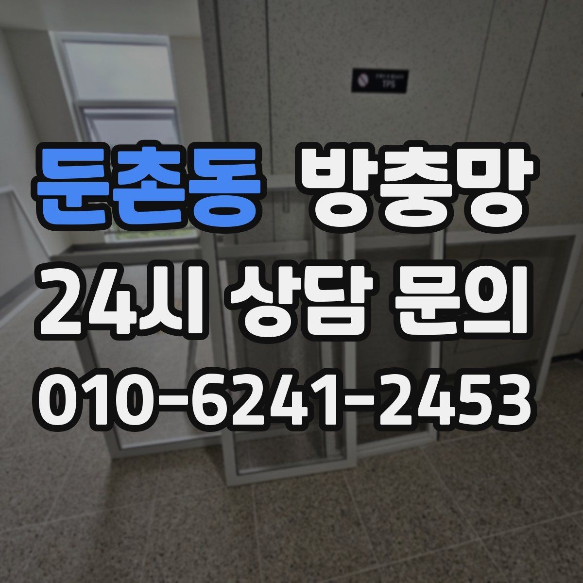 둔촌동 방충망 창문을 자주 여는 집이라면 교체 효과가 큽니다