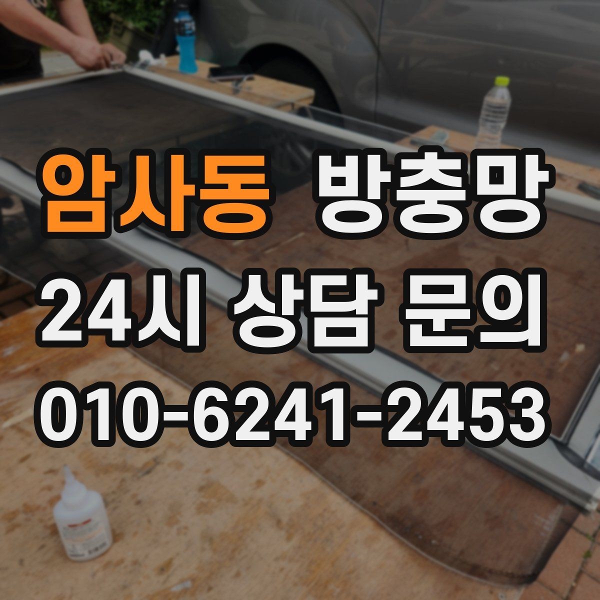 암사동 방충망 망이 헐거워 창틀에 닿으면 교체 신호입니다