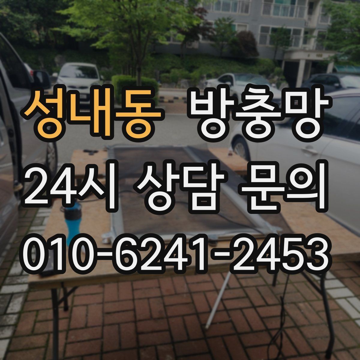 성내동 방충망 교체 후 벌레가 줄지 않으면 틈을 의심하세요