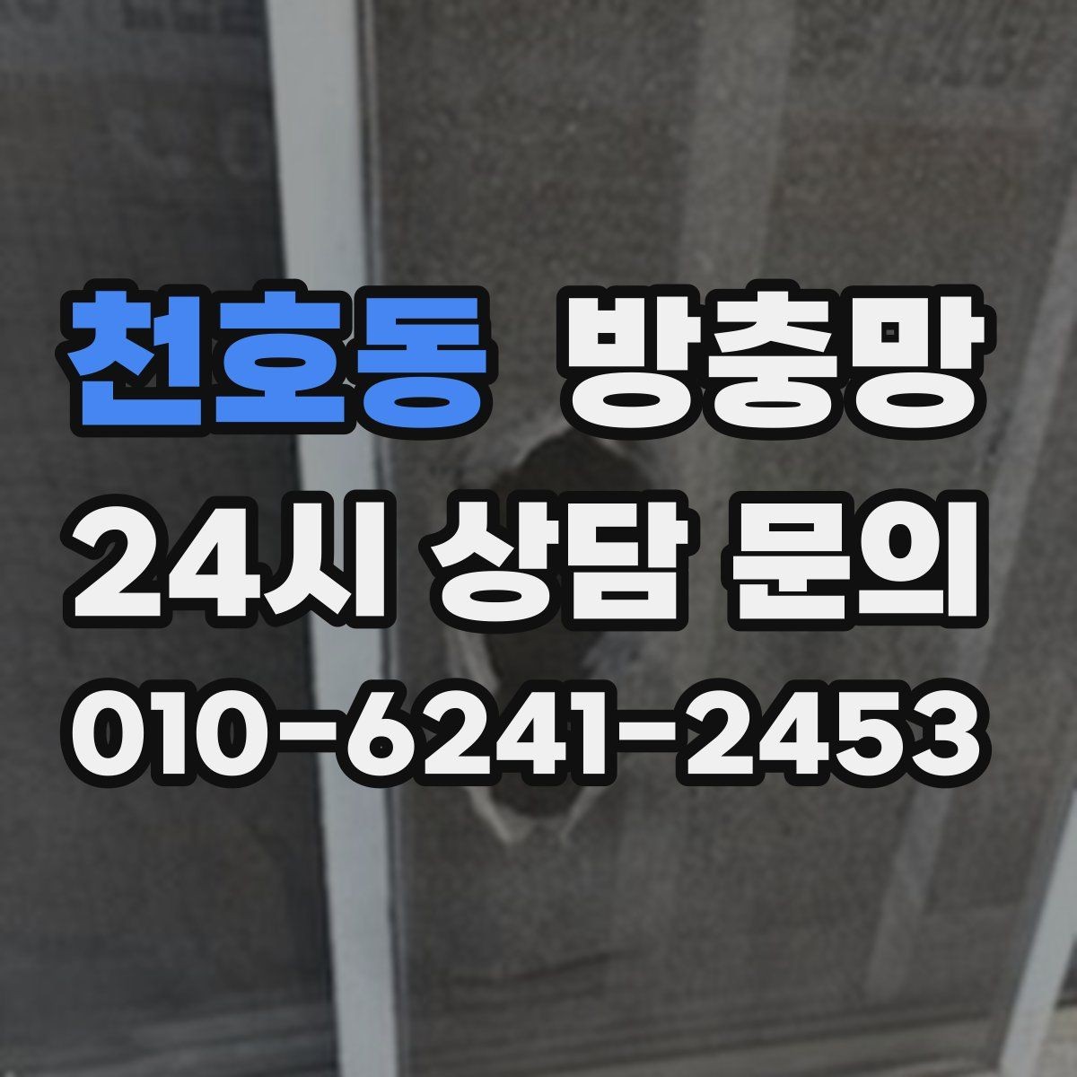 천호동 방충망 설치 후 환기가 더 편해지는 이유