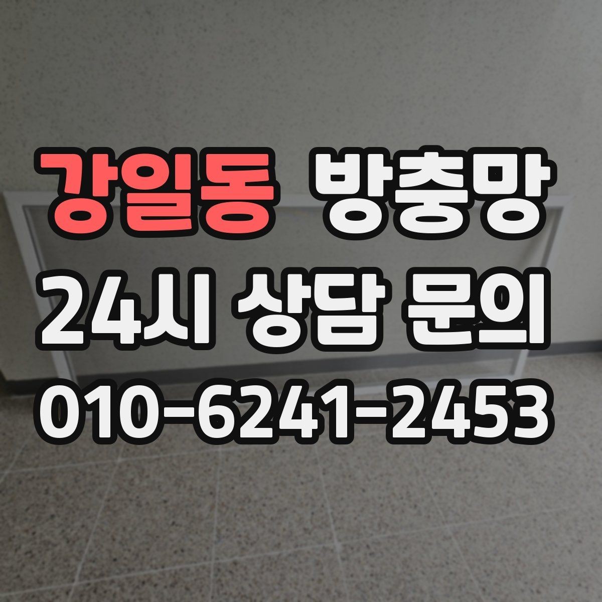 강일동 방충망 교체 후 유지관리로 오래 쓰는 방법
