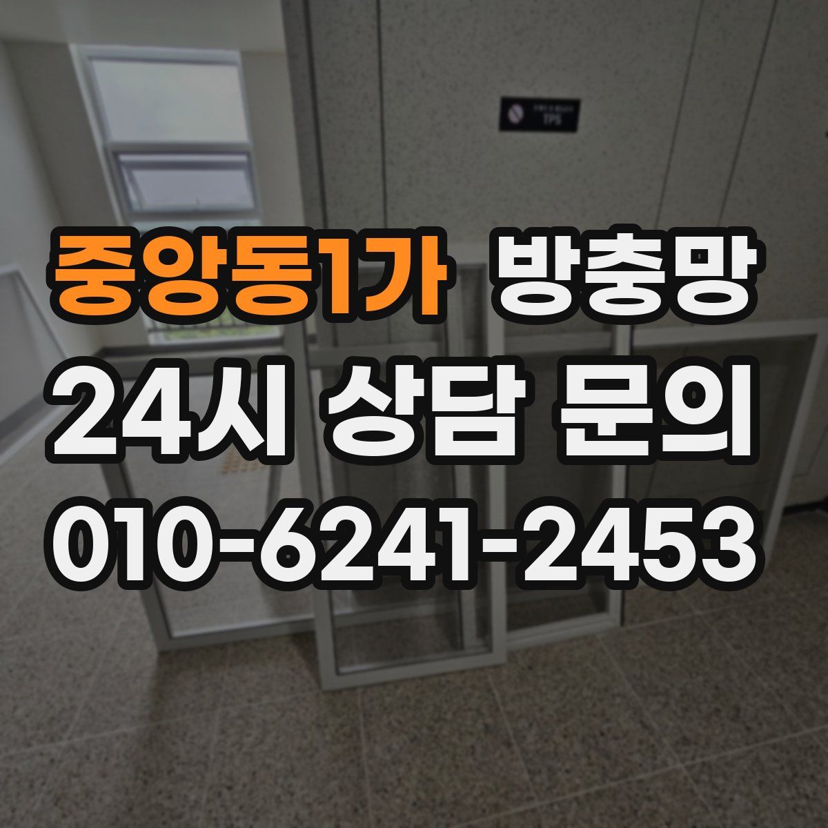 중앙동1가 방충망