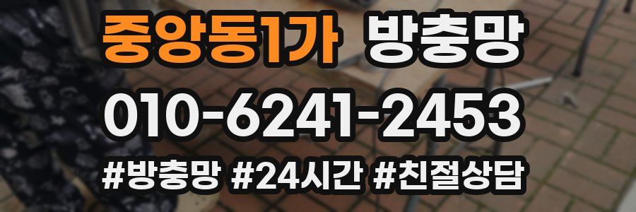 중앙동1가 방충망