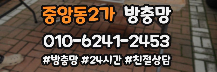 중앙동2가 방충망