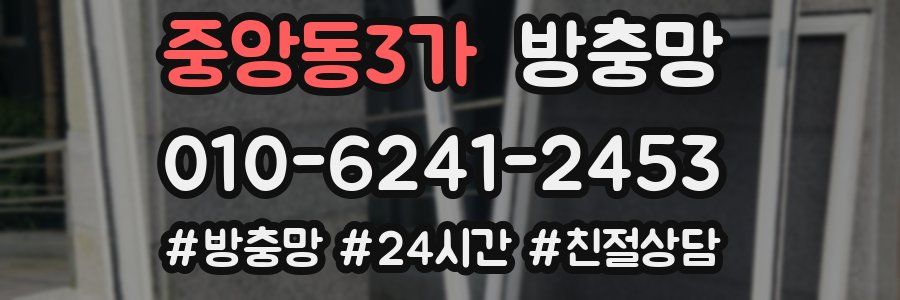 중앙동3가 방충망