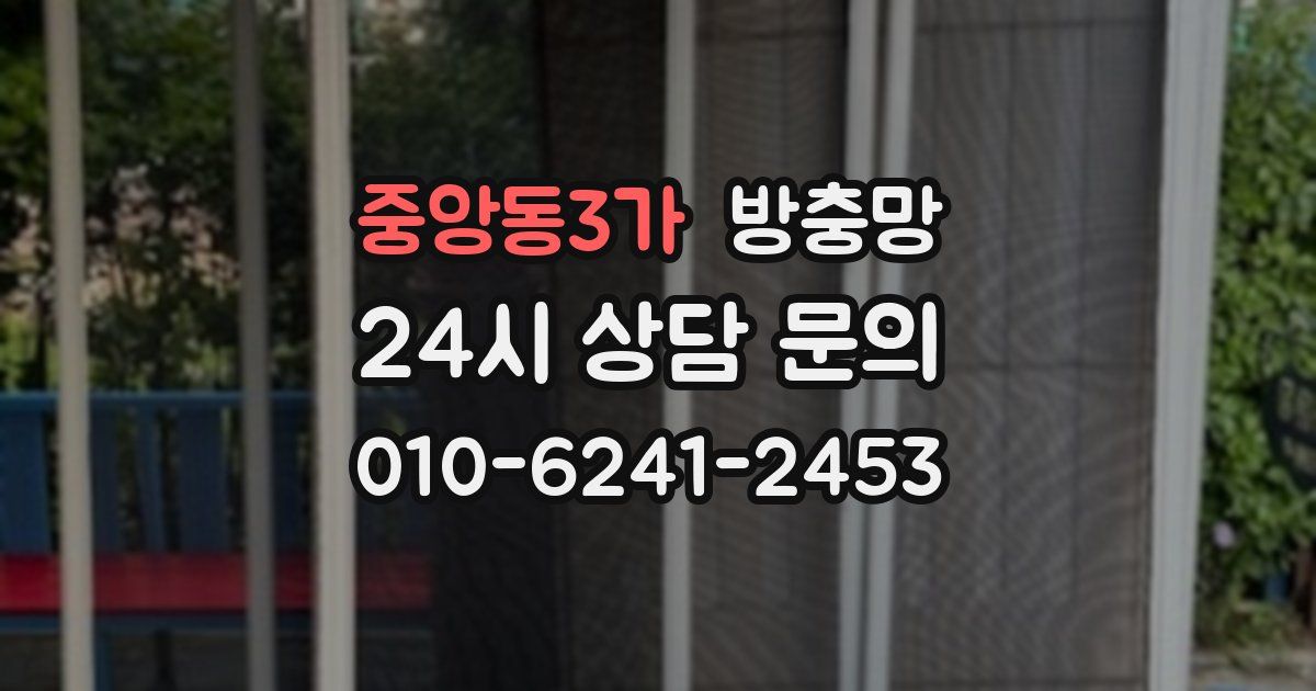 중앙동3가 방충망