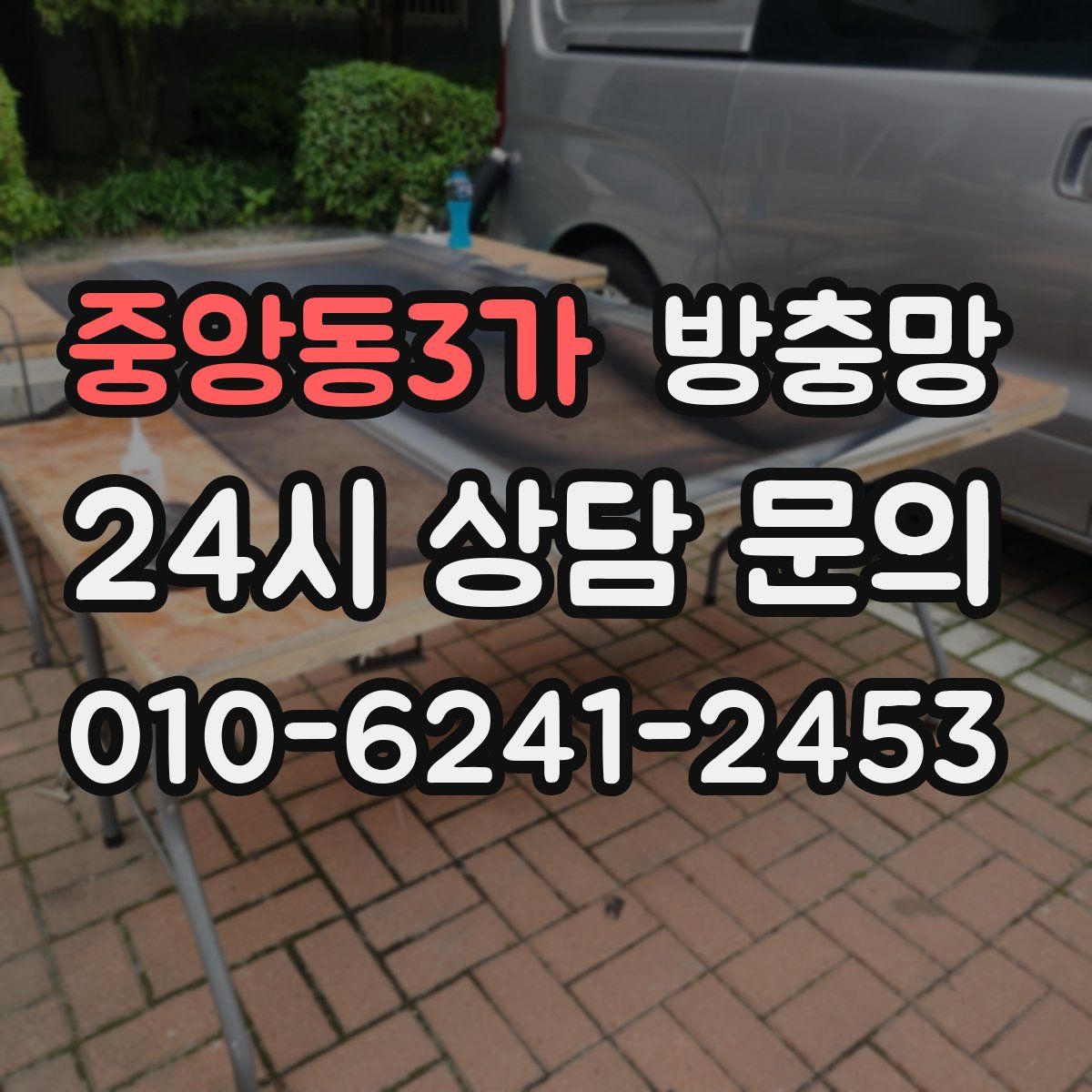 중앙동3가 방충망