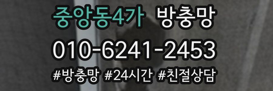 중앙동4가 방충망