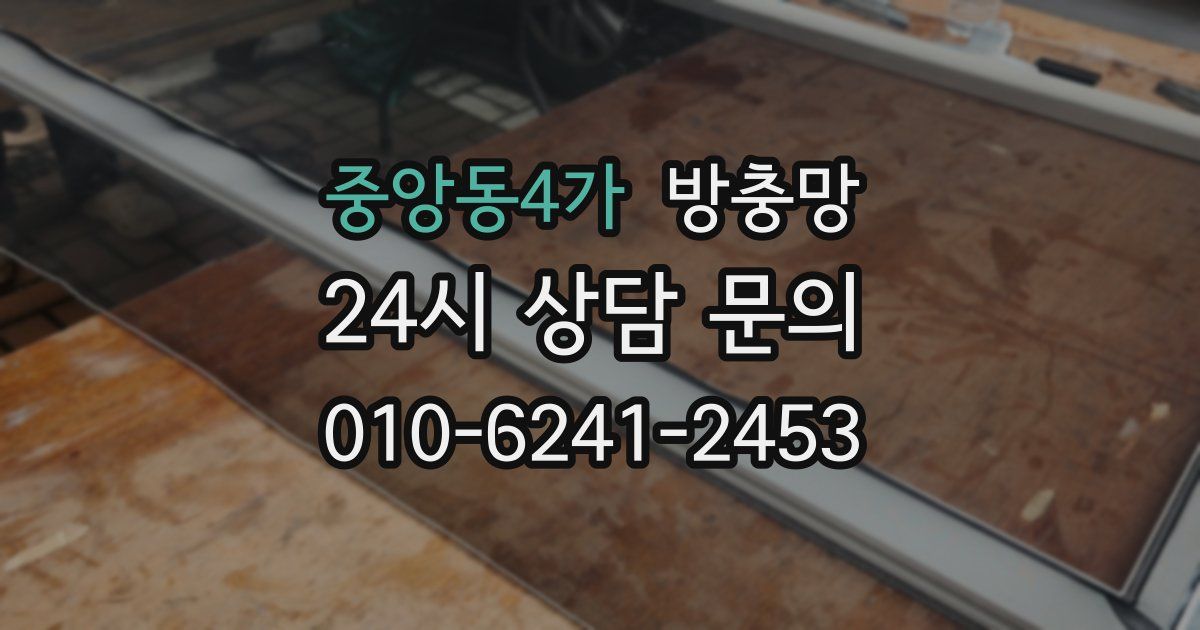 중앙동4가 방충망