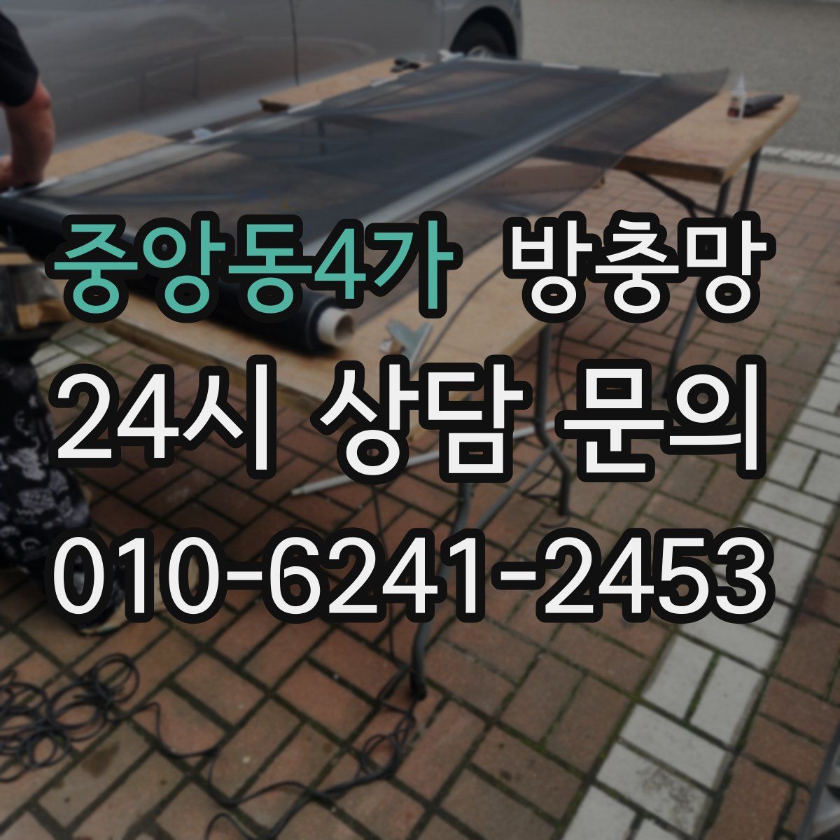 중앙동4가 방충망