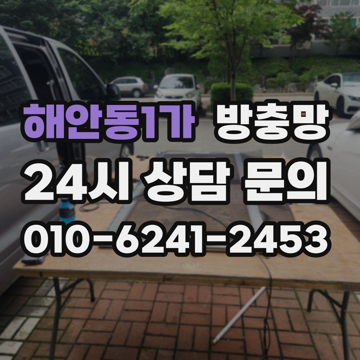 해안동1가 방충망 겨울철 환기에도 필요한 이유