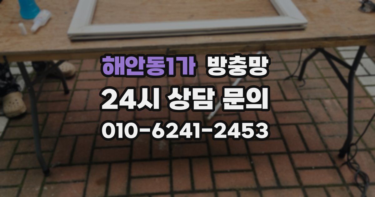 해안동1가 방충망