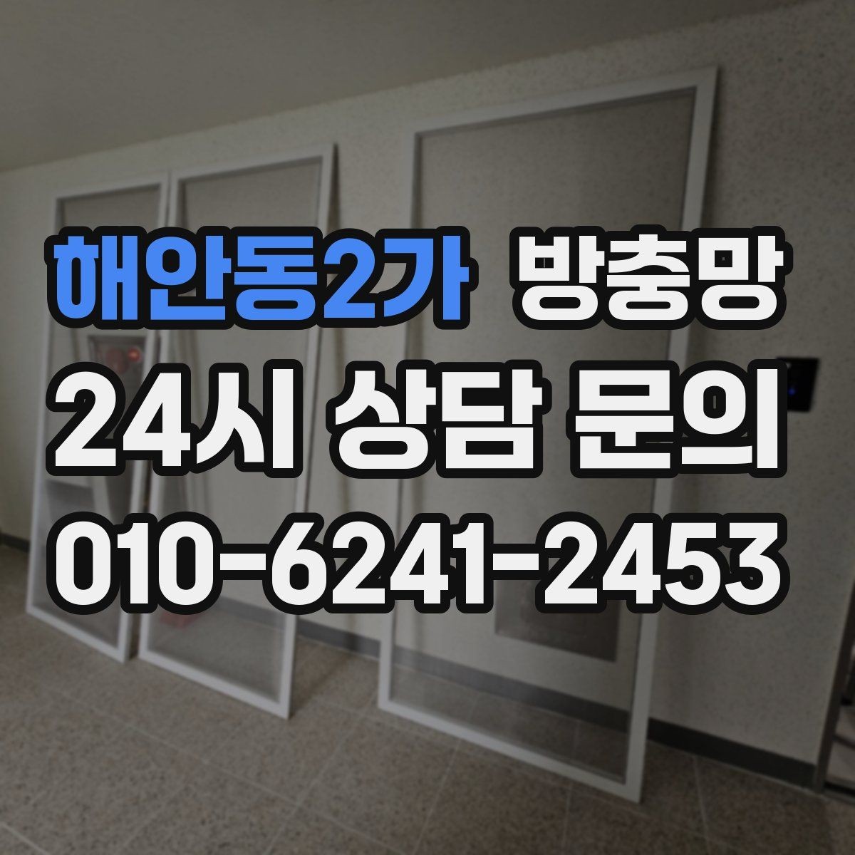 해안동2가 방충망 고정 고무가 삭으면 틈이 생기는 이유