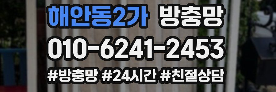 해안동2가 방충망