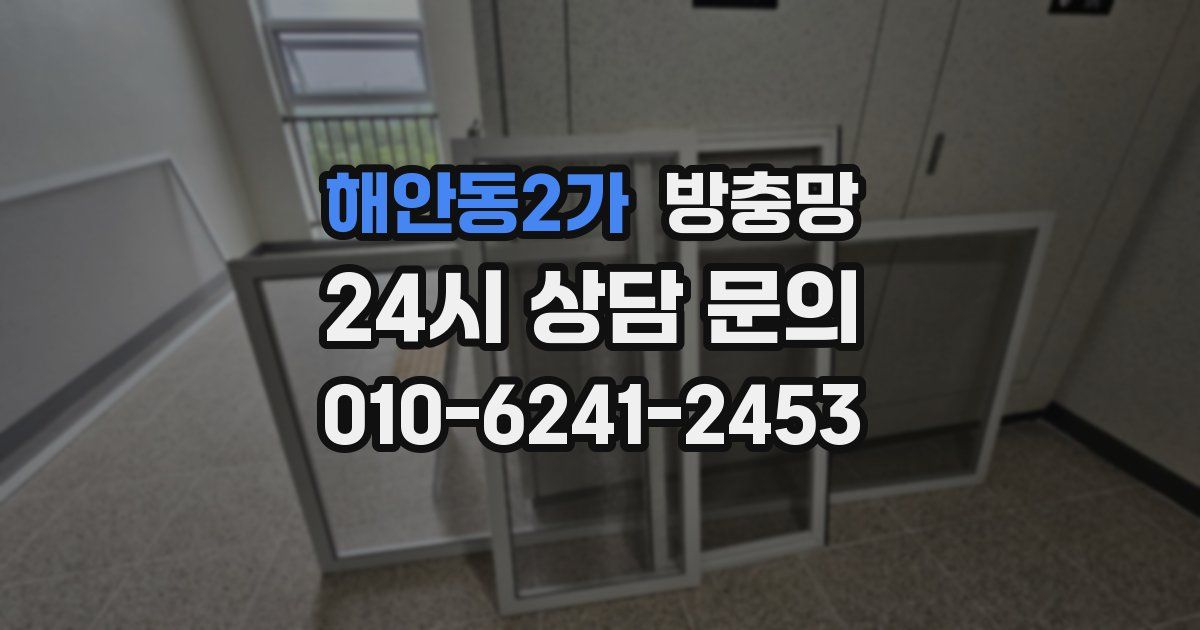 해안동2가 방충망