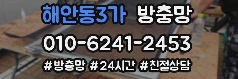 해안동3가 방충망