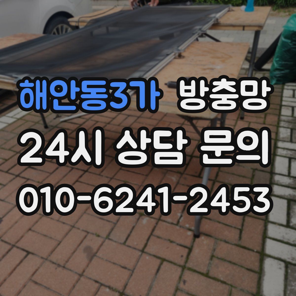 해안동3가 방충망