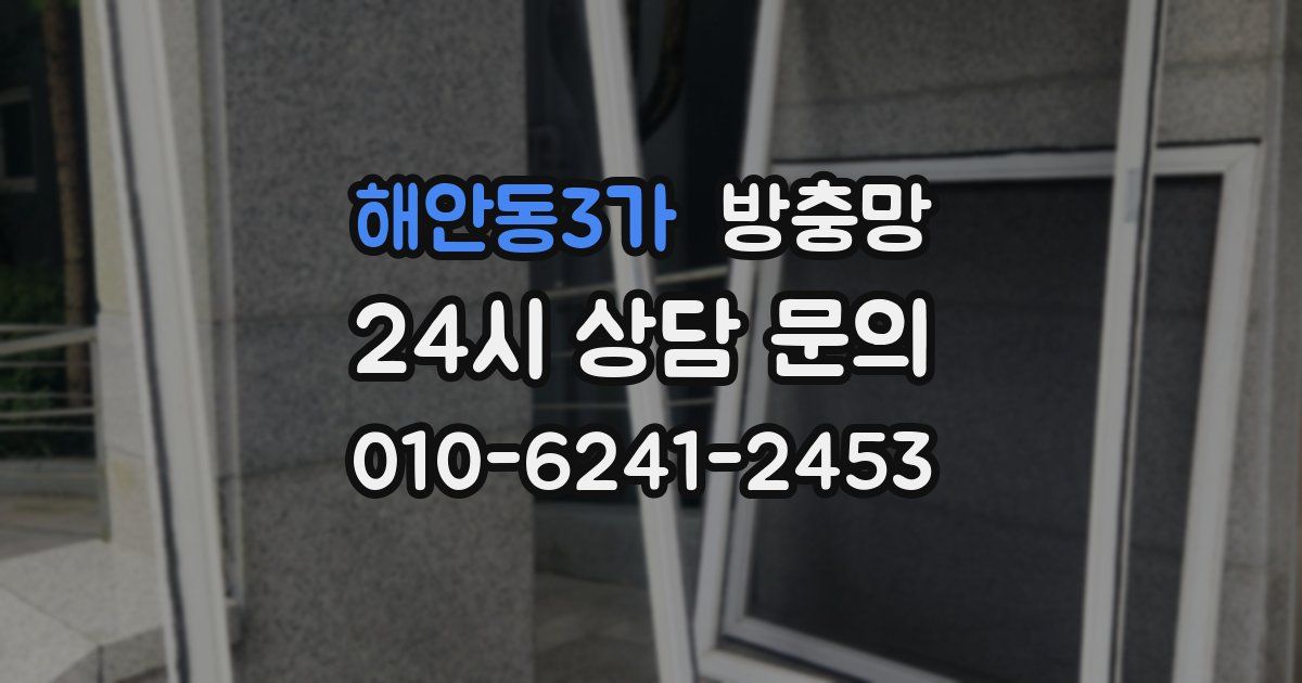 해안동3가 방충망
