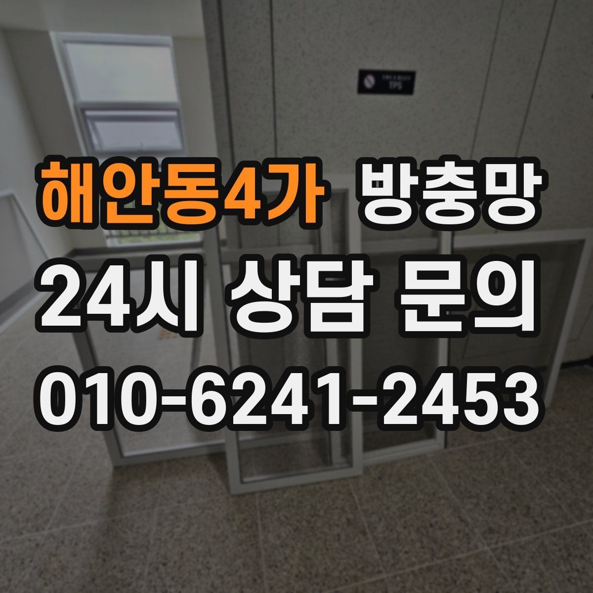 해안동4가 방충망 리모델링 후 방충망이 헐거워졌다면