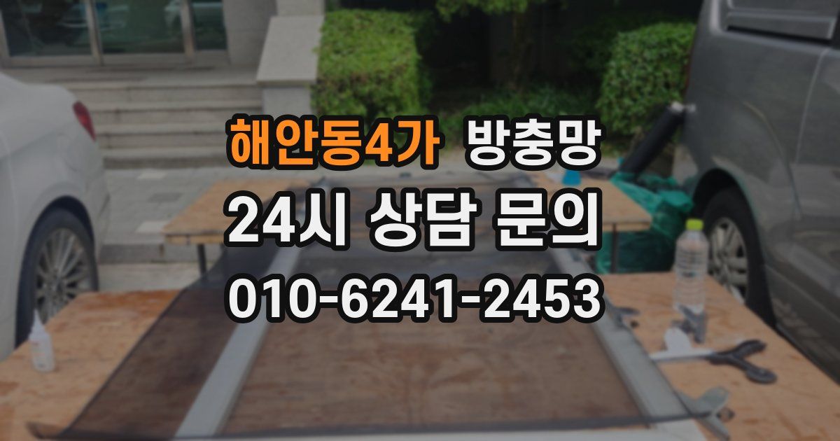 해안동4가 방충망