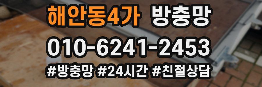 해안동4가 방충망