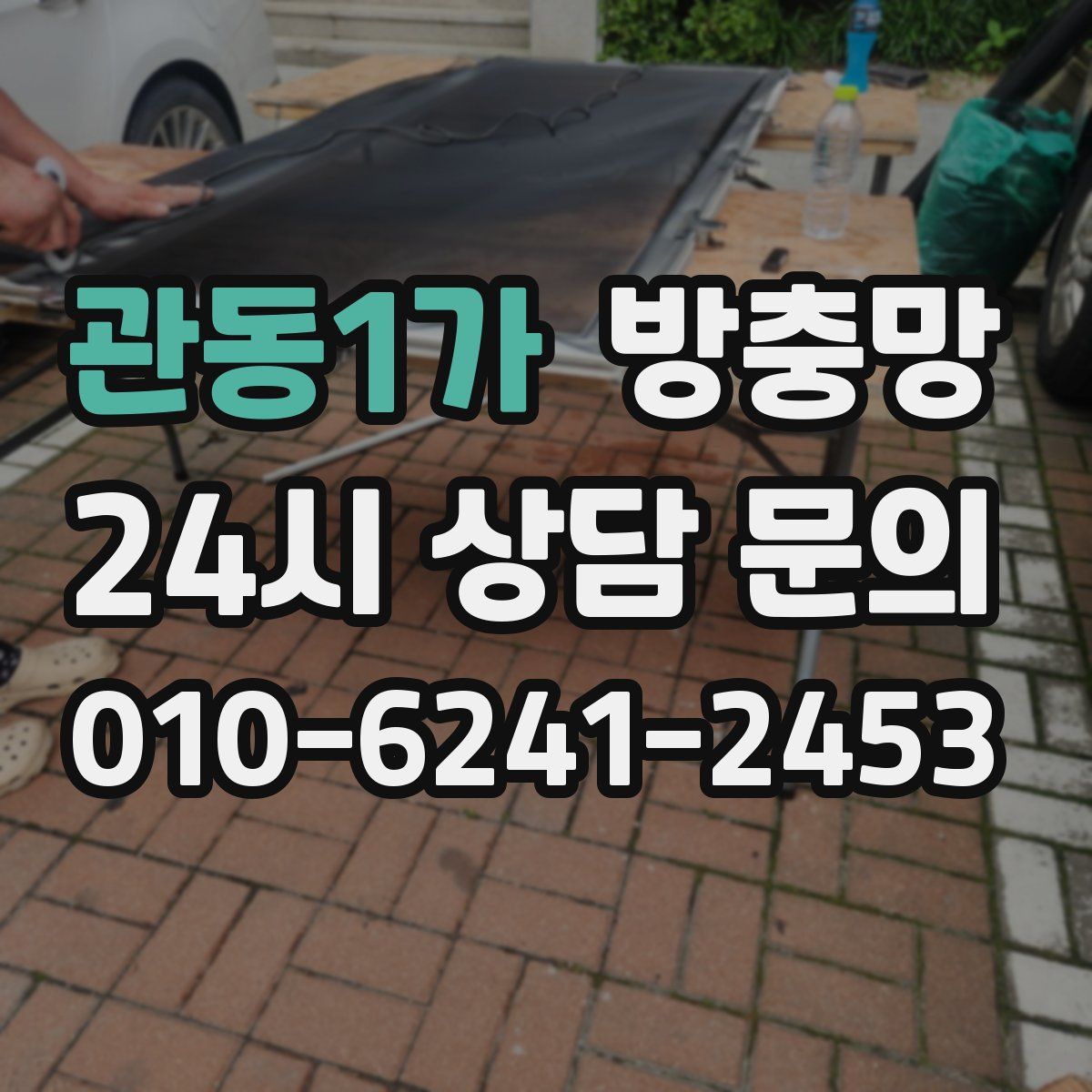 관동1가 방충망