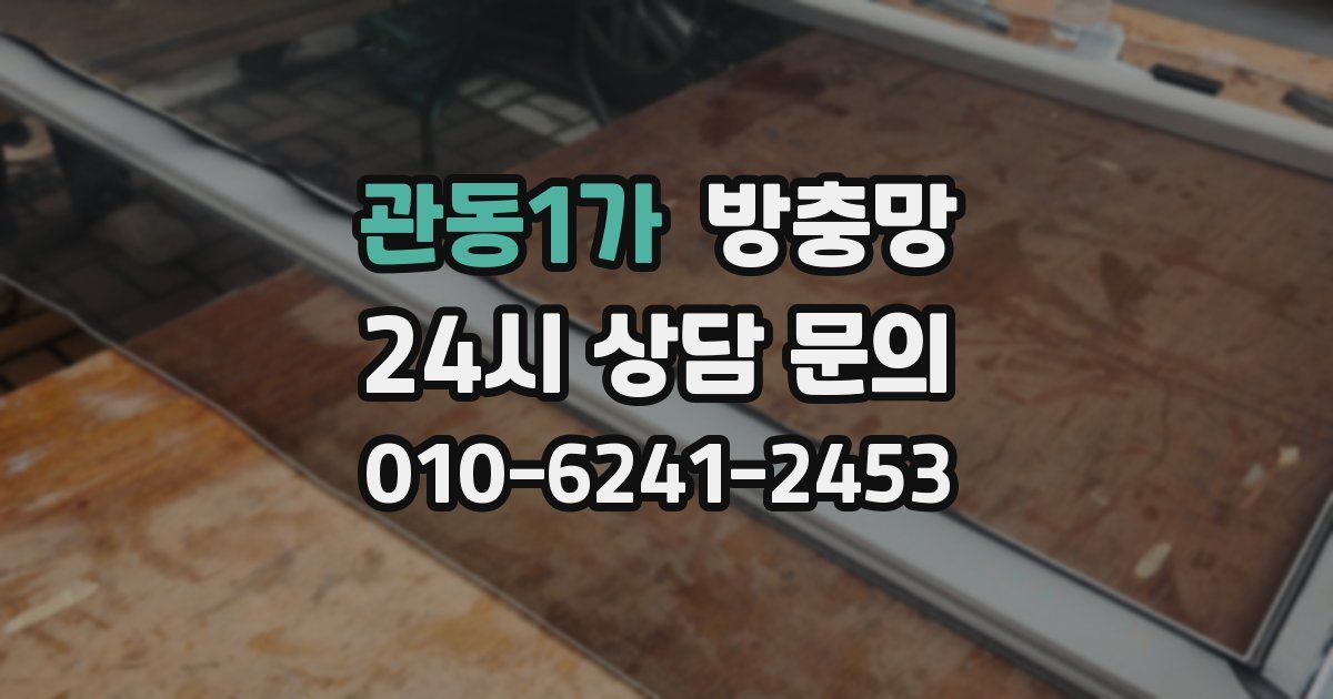 관동1가 방충망