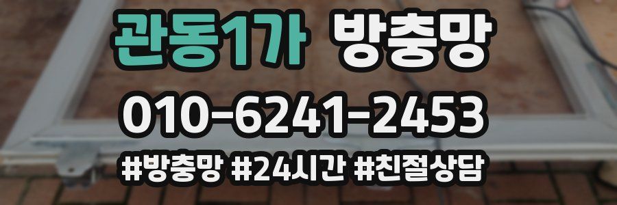 관동1가 방충망