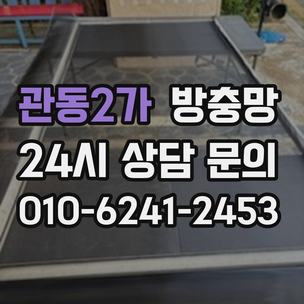 관동2가 방충망 작은 수리로 끝내려면 지금이 타이밍입니다