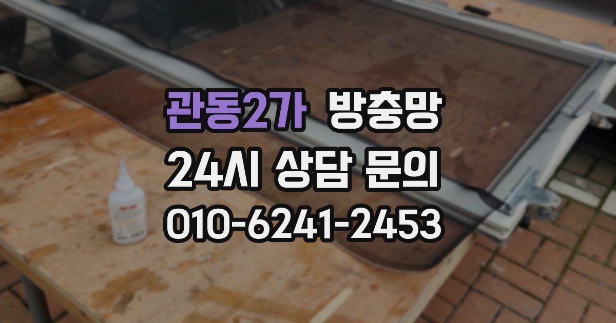 관동2가 방충망