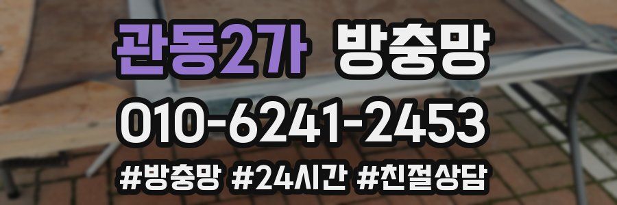 관동2가 방충망