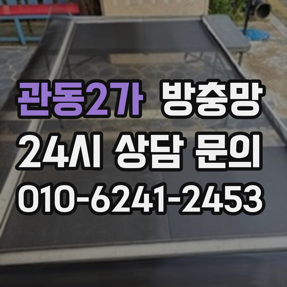 관동2가 방충망