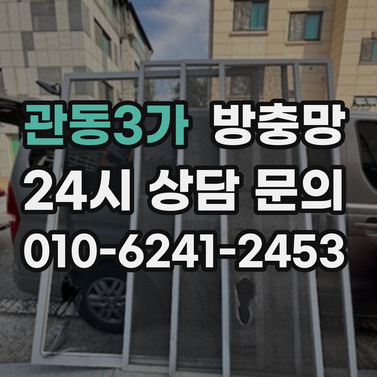 관동3가 방충망