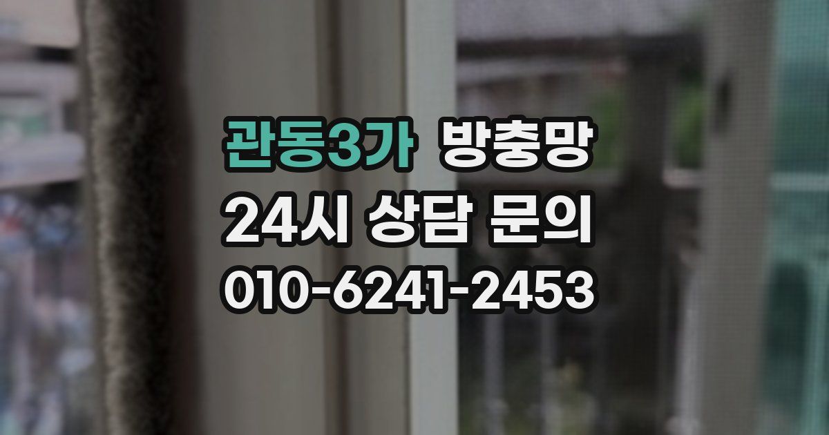 관동3가 방충망