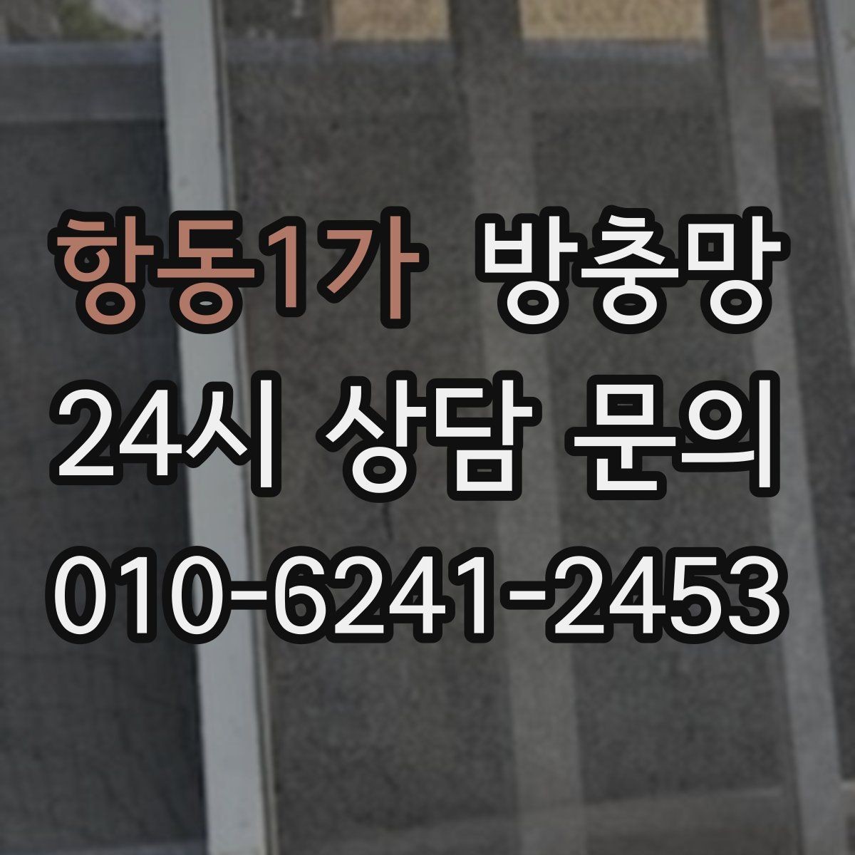 항동1가 방충망 주방 창은 냄새 환기와 벌레 차단이 동시에 필요