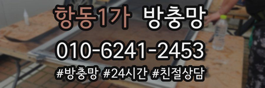 항동1가 방충망