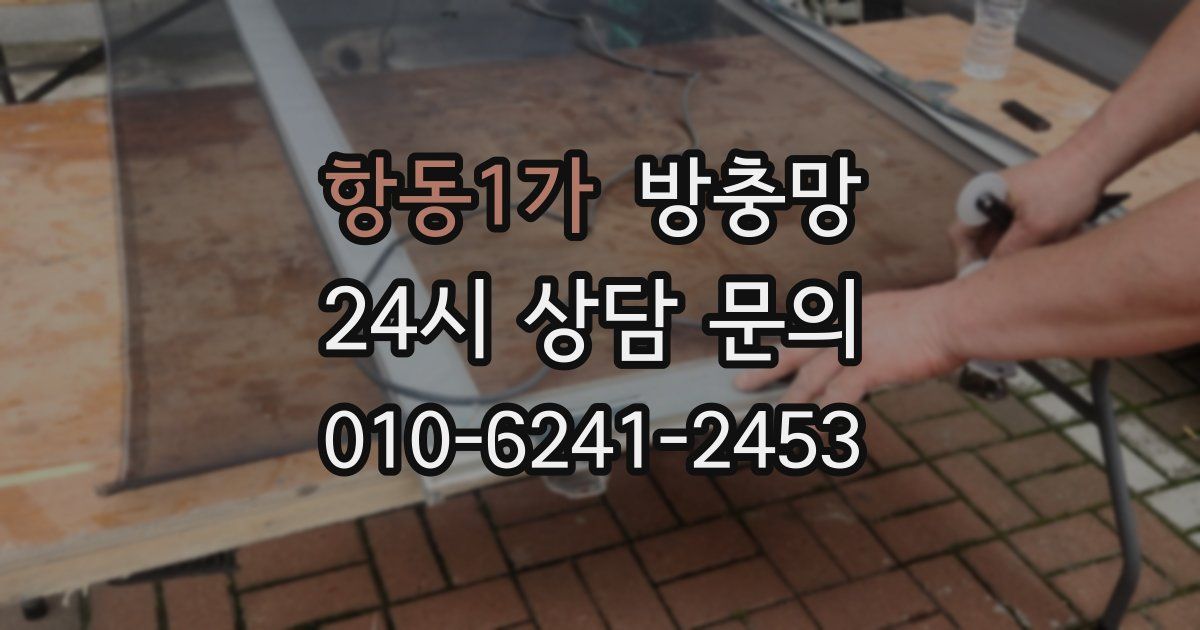 항동1가 방충망
